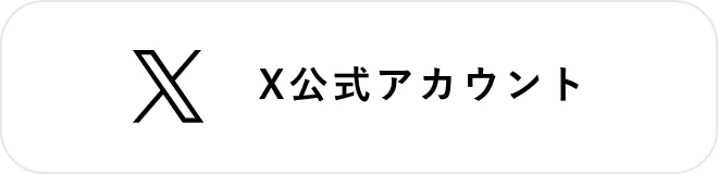 X公式アカウント